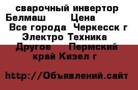 сварочный инвертор Белмаш-280 › Цена ­ 4 000 - Все города, Черкесск г. Электро-Техника » Другое   . Пермский край,Кизел г.
